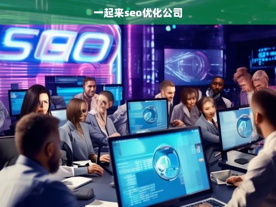 一起来seo优化公司