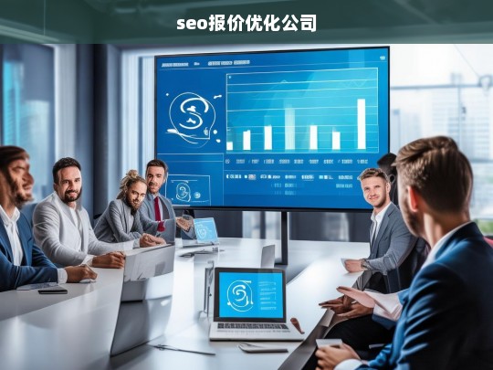 seo报价优化公司