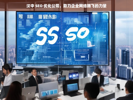 汉中 SEO 优化公司，助力企业网络腾飞的力量