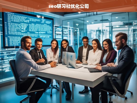 seo研习社优化公司