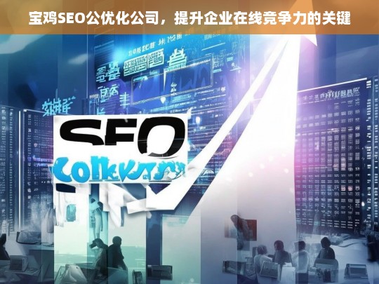 宝鸡SEO公优化公司，提升企业在线竞争力的关键