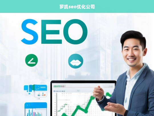 罗凯seo优化公司