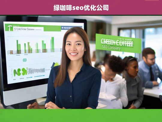 绿咖啡seo优化公司