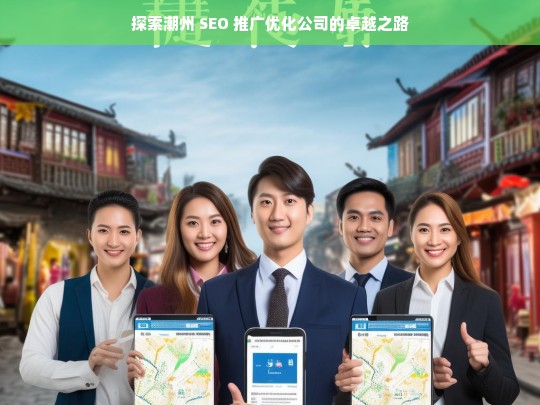 探索潮州 SEO 推广优化公司的卓越之路