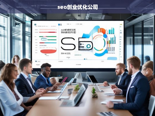 seo创业优化公司