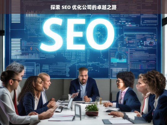 探索 SEO 优化公司的卓越之路