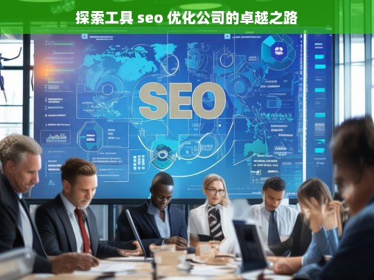 探索工具 seo 优化公司的卓越之路