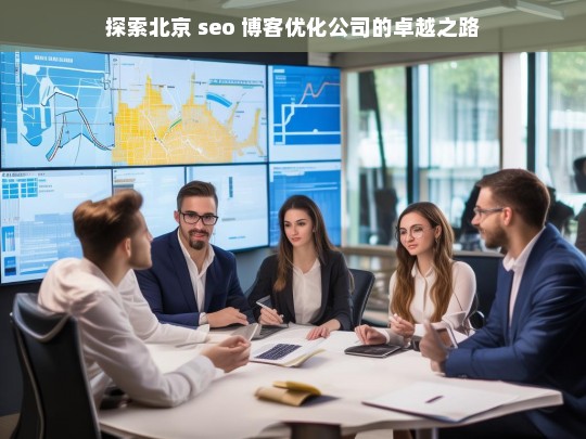 探索北京 seo 博客优化公司的卓越之路