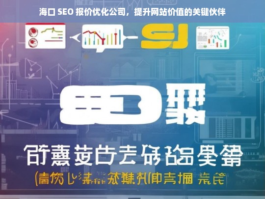 海口 SEO 报价优化公司，提升网站价值的关键伙伴