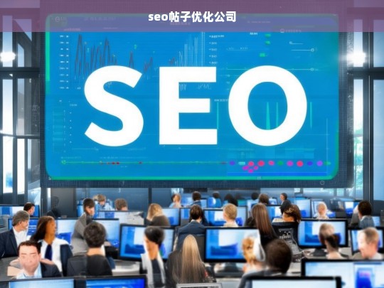 seo帖子优化公司