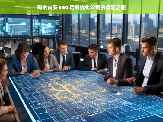 探索高安 seo 培训优化公司的卓越之路