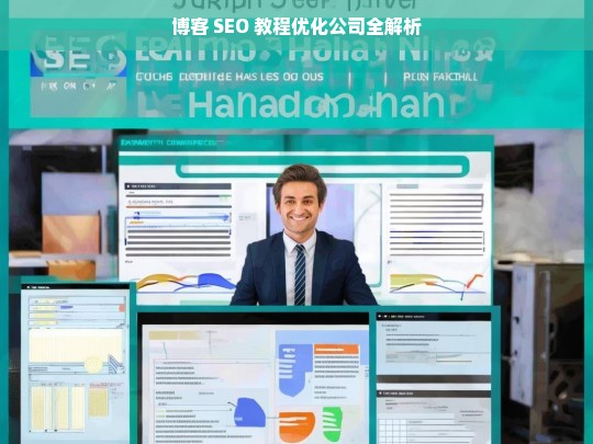 博客 SEO 教程优化公司全解析