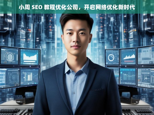 小周 SEO 教程优化公司，开启网络优化新时代