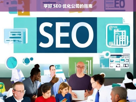 学好 SEO 优化公司的指南