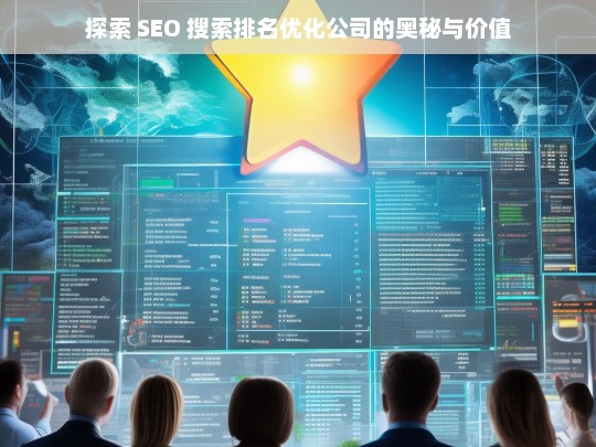 探索 SEO 搜索排名优化公司的奥秘与价值