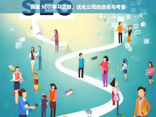 探索 SEO 学习之路，优化公司的选择与考量