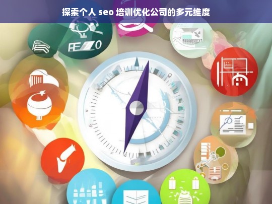 探索个人 seo 培训优化公司的多元维度