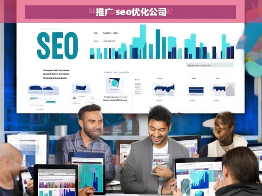 推广 seo优化公司