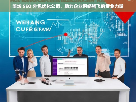 潍坊 SEO 外包优化公司，助力企业网络腾飞的专业力量