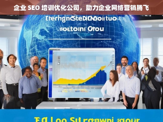 企业 SEO 培训优化公司，助力企业网络营销腾飞