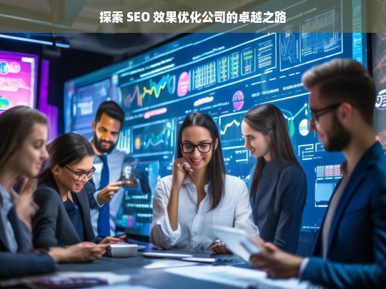 探索 SEO 效果优化公司的卓越之路