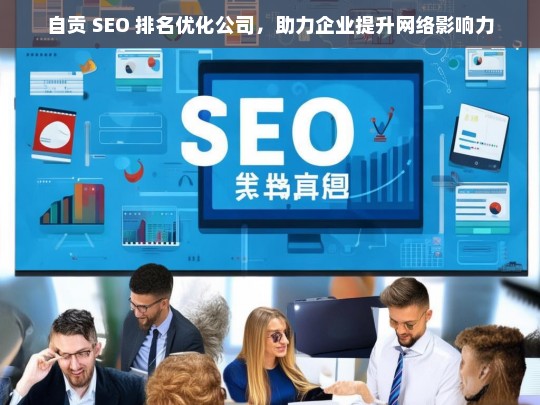 自贡 SEO 排名优化公司，助力企业提升网络影响力