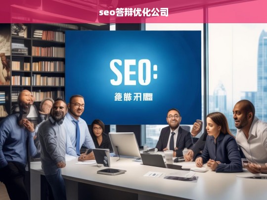 seo答辩优化公司