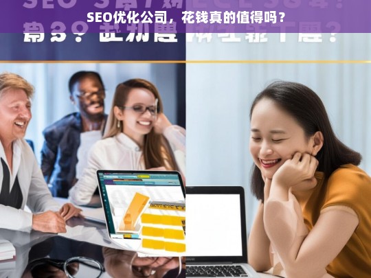 SEO优化公司，花钱真的值得吗？