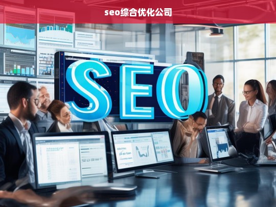 seo综合优化公司