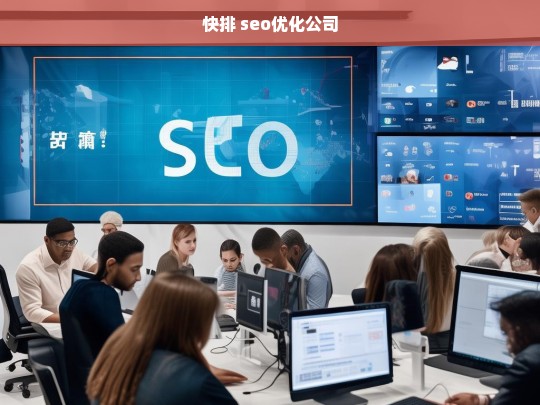 快排 seo优化公司