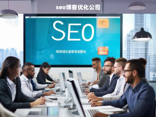 seo博客优化公司