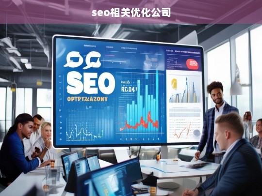 seo相关优化公司