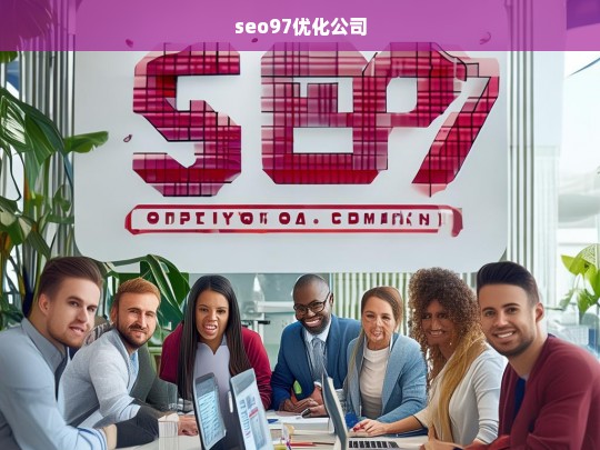 seo97优化公司