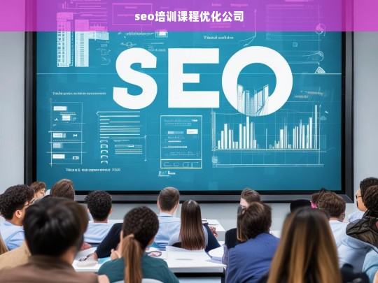 seo培训课程优化公司