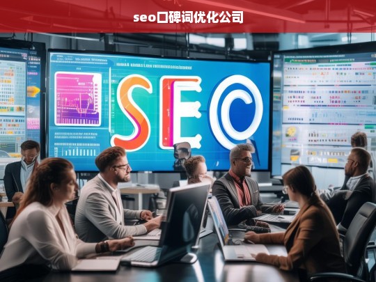 seo口碑词优化公司