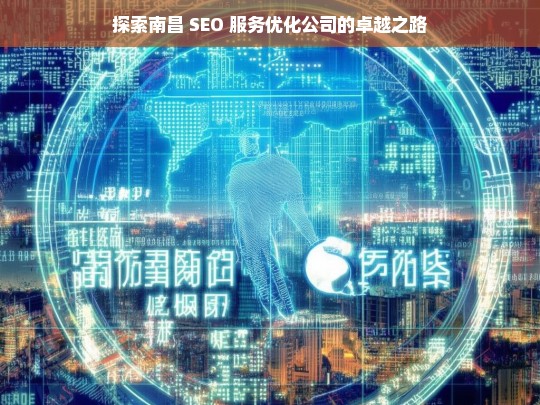 探索南昌 SEO 服务优化公司的卓越之路