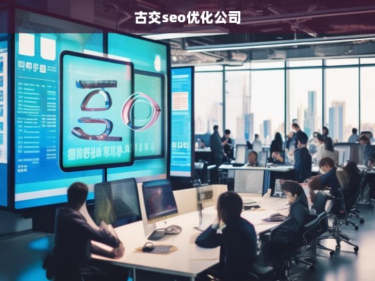 古交seo优化公司