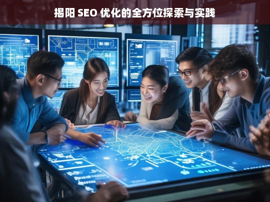 揭阳 SEO 优化的全方位探索与实践