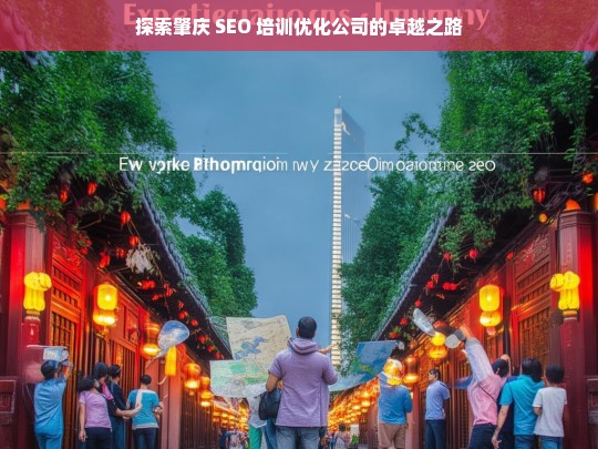 探索肇庆 SEO 培训优化公司的卓越之路