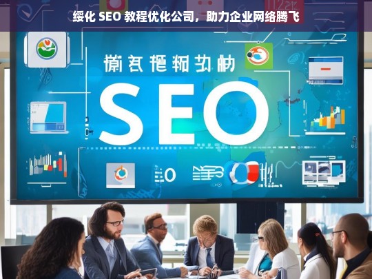 绥化 SEO 教程优化公司，助力企业网络腾飞