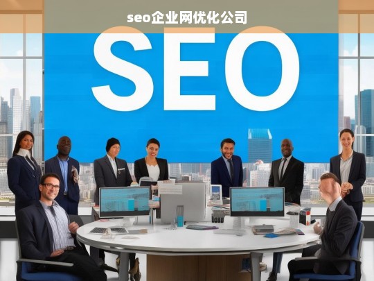 seo企业网优化公司