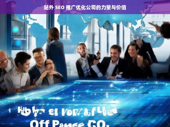 站外 SEO 推广优化公司的力量与价值