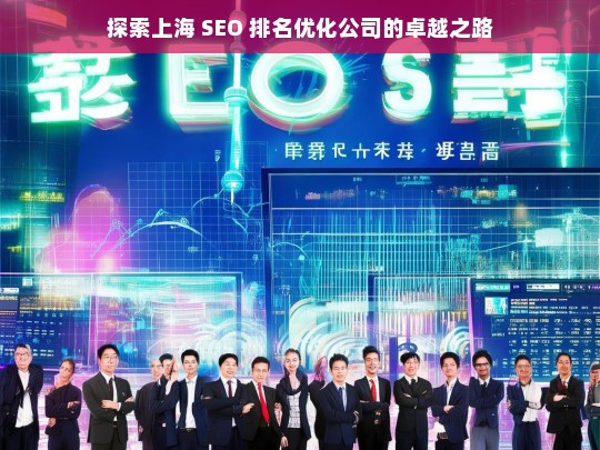 探索上海 SEO 排名优化公司的卓越之路