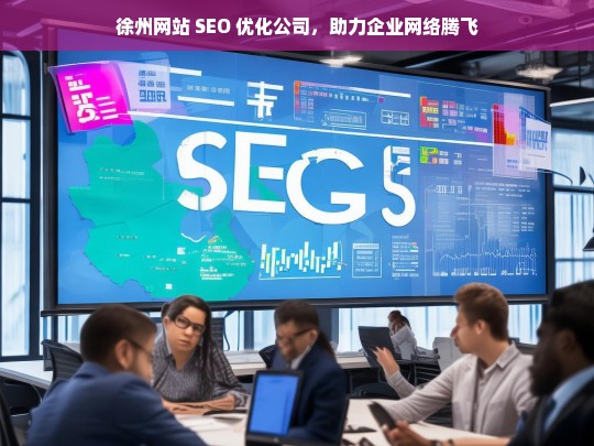 徐州网站 SEO 优化公司，助力企业网络腾飞