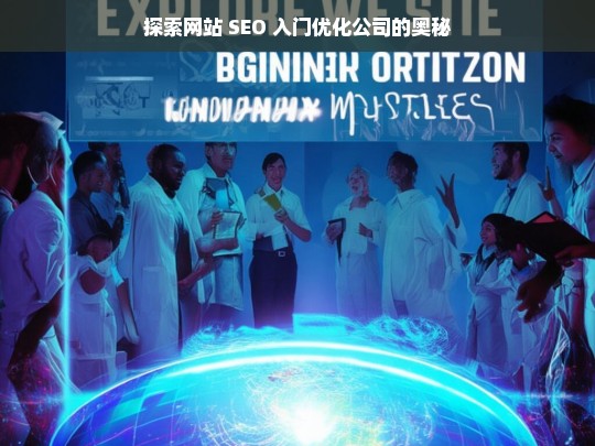 探索网站 SEO 入门优化公司的奥秘