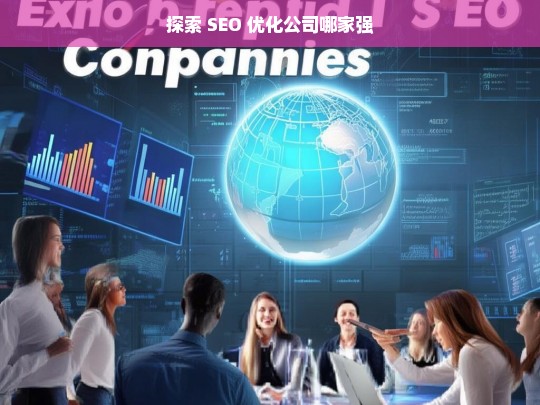 探索 SEO 优化公司哪家强