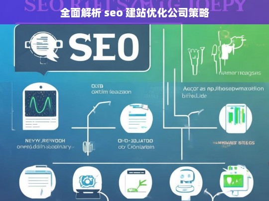 全面解析 seo 建站优化公司策略