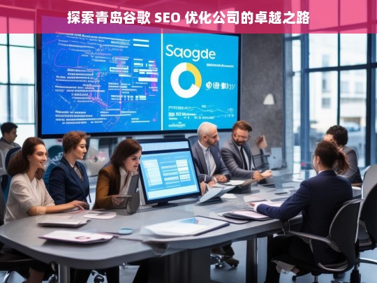 探索青岛谷歌 SEO 优化公司的卓越之路