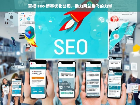 草根 seo 博客优化公司，助力网站腾飞的力量