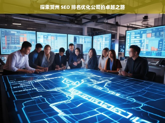 探索贺州 SEO 排名优化公司的卓越之路